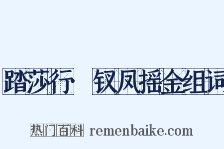 踏莎行·钗凤摇金组词是什么意思的图片